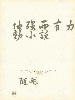 他强而有力的律动小说