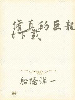 修真的巨龙txt下载