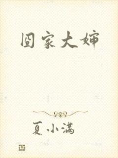 囧家大婶