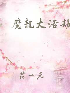 魔龙大浩劫
