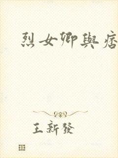 烈女卿与痞天王