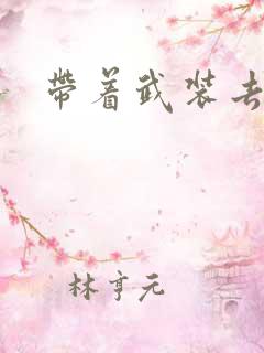 带着武装去异世