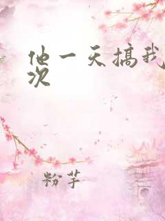 他一天搞我11次