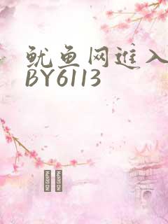 鱿鱼网进入官网BY6113