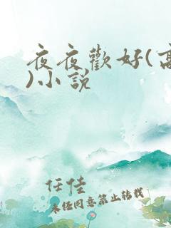 夜夜欢好(高h)小说
