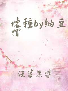 坏种by纳豆小僧