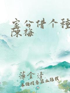 家公借个种李山陈梅