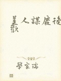 美人谋废后不承欢