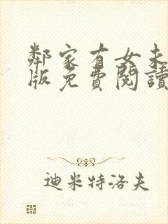 邻家有女未删减版免费阅读