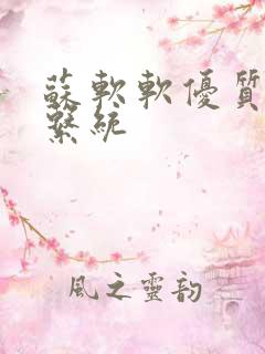 苏软软优质灌溉系统