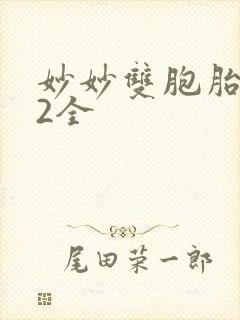 妙妙双胞胎1-2全