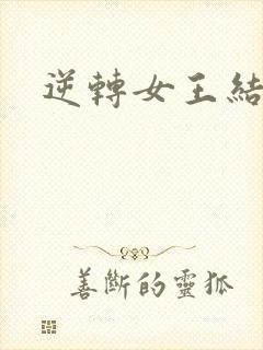 逆转女王结局