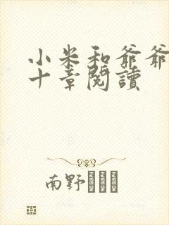 小米和爷爷读第十章阅读