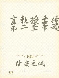 言教授要撞坏了第二季笔趣阁