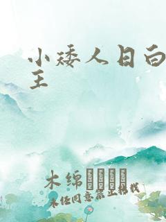 小矮人日白雪公主