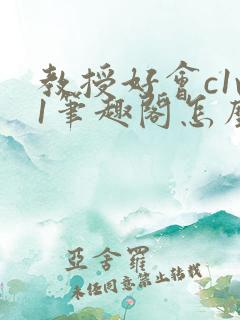 教授好会c1v1笔趣阁怎么读