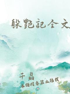 躲艳记全文阅读