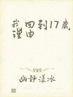 我回到17岁的理由