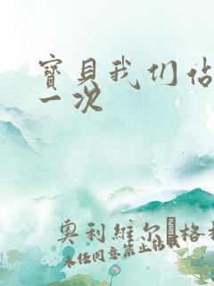 宝贝我们站着做一次