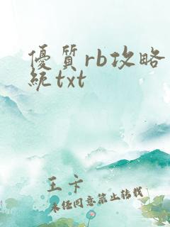 优质rb攻略系统txt