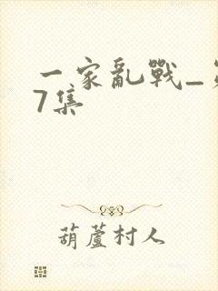 一家乱战_第07集