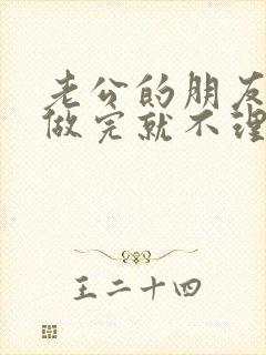 老公的朋友跟我做完就不理我了