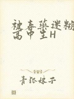 被春药迷糊的女高中生H