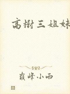 高树三姐妹阅读