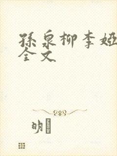 孙泉柳李娅医生全文