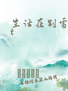 生活在别处txt