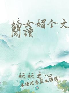 嫡女媚全文免费阅读