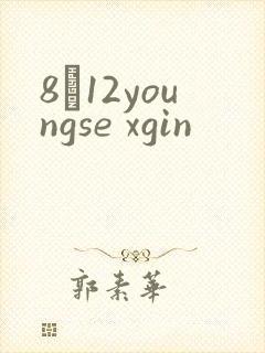 8һ12youngse xgin