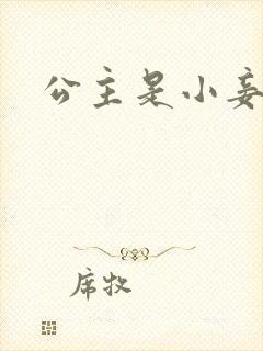 公主是小妾