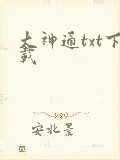 大神通txt下载