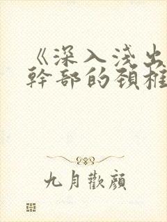 《深入浅出》老干部的颈椎病