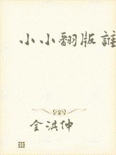 小小翻版谁是妈