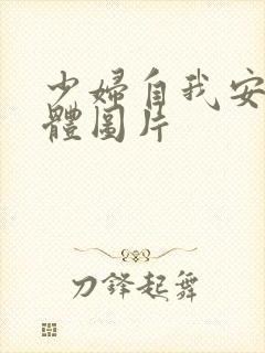 少妇自我安慰全体图片