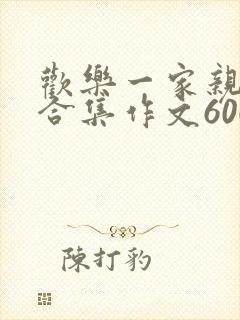 欢乐一家亲短篇合集作文600字