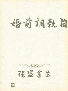 婚前调教日常H