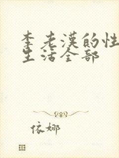 李老汉的性 福生活全部