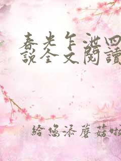 春光乍泄四个小说全文阅读