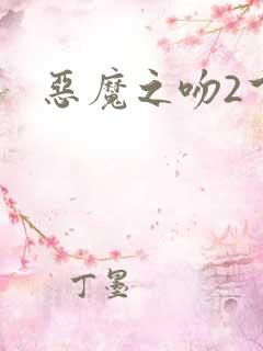 恶魔之吻2下载