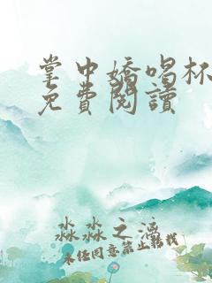 掌中娇喝杯奶茶免费阅读