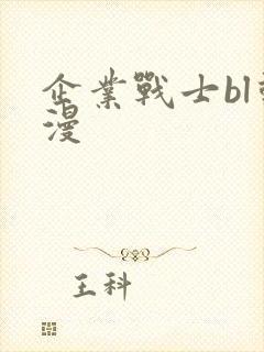 企业战士bl动漫