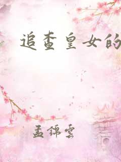 追查皇女的踪迹