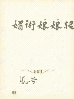 媚术娘娘爬上榻