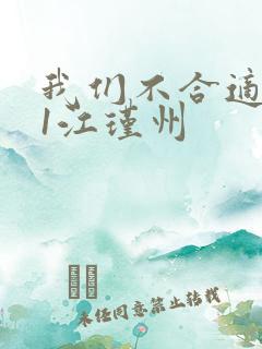 我们不合适1v1江瑾州