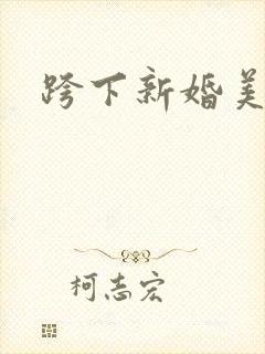 跨下新婚美妇