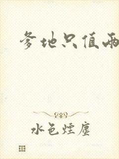 爹地只值两块钱