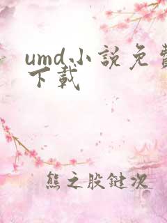 umd小说免费下载